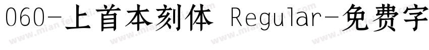 060-上首本刻体 Regular字体转换
